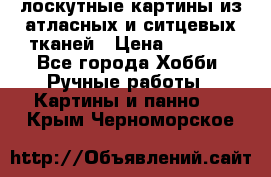 лоскутные картины из атласных и ситцевых тканей › Цена ­ 4 000 - Все города Хобби. Ручные работы » Картины и панно   . Крым,Черноморское